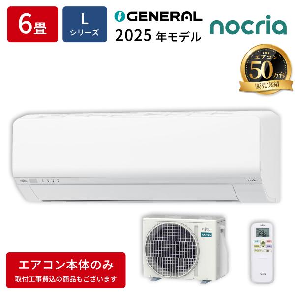 ゼネラル AS L225S W エアコン 6畳用 ノクリア Lシリーズ ホワイト 送風路パネルまで取...