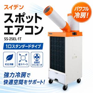 スポットクーラー スイデン SS-25EL-1T 業務用 単相100V 強力冷却 冷風機