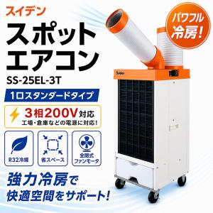スポットクーラー スイデン SS-25EL-3T 業務用 三相200V 強力冷却 冷風機