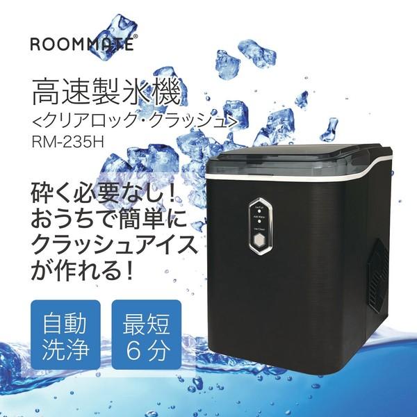 ROOMMATE RM 235H 高速製氷機 クリアロック クラッシュ ブラックタイプ RM235H