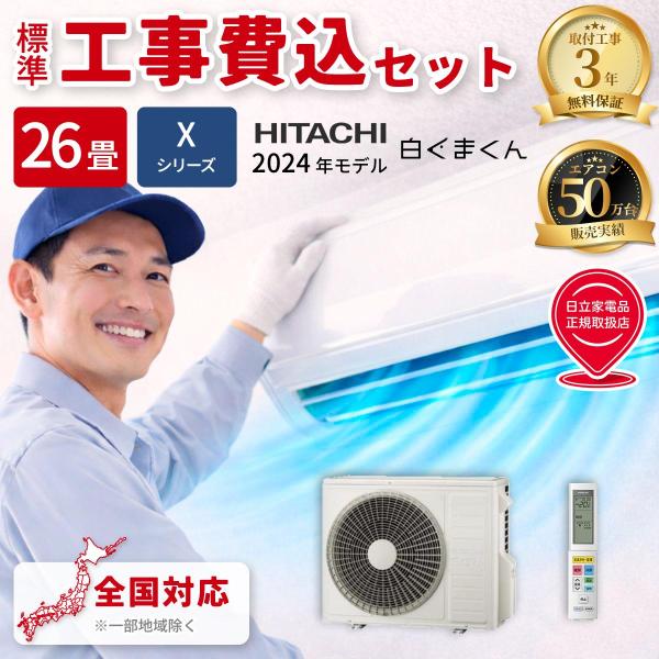 【納期目安：２週間】日立 RAS X80R2 W KOJISET エアコン 26畳用 白くまくん X...