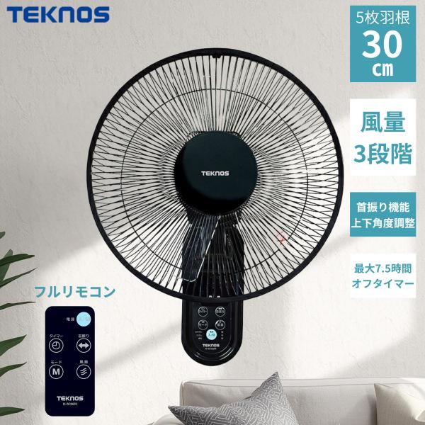 壁掛け扇風機 30cm 5枚羽根 リモコン付き TEKNOS KI-W306RK ブラック 首振り ...