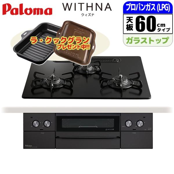 パロマ PD 829W U60GZ LPG ビルトインコンロ ウィズナブラックライン 60cm マッ...