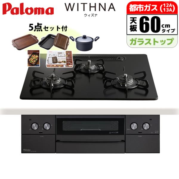 パロマ PD 829W U60GZ 13A ビルトインコンロ ウィズナブラックライン 60cm マッ...