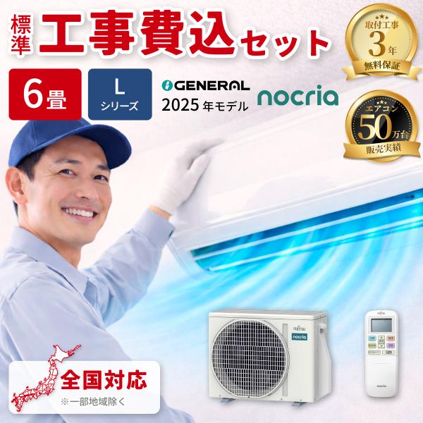 ゼネラル AS L225S W KOJISET エアコン 6畳用 ノクリア Lシリーズ ホワイト お...