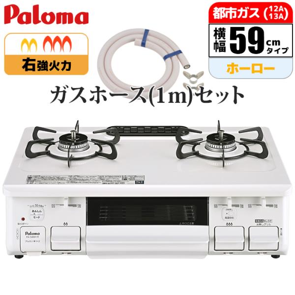 パロマ PA S46H R 13A_GHSET テーブルコンロ ナチュラルホワイト 都市ガス 12A...