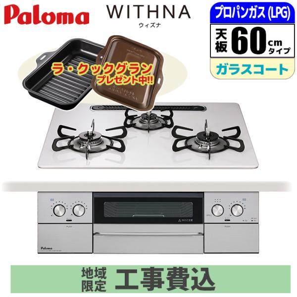 【台数限定!!ラ・クックグランサービス】【標準工事費込】ビルトインコンロ パロマ ウィズナ 60cm...