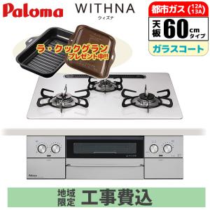 【台数限定!ラ・クックグランサービス】【標準工事費込み】ビルトインコンロ ウィズナ 60cm ティアラシルバー 都市ガス パロマ PD-829WS-U60CV-13A-GASKOJISET
