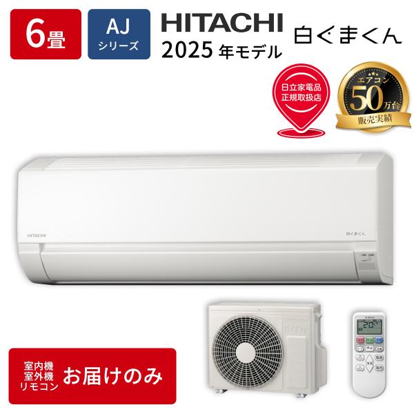 エアコン 6畳用 本体のみ 日立 白くまくん RAS-AJ2225S-W 2025年モデル ルームエ...