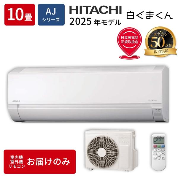 エアコン 10畳用 本体のみ 日立 白くまくん RAS-AJ2826S-W
