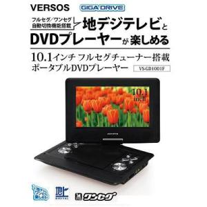 ベルソス　VS-GD1001F 「GIGA DRIVE 10.1インチ フルセグ搭載ポータブルDVDプレーヤー」