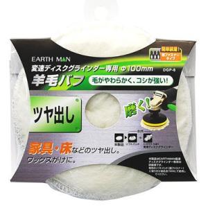 高儀 4907052554405 での商品 羊毛バフ EARTH MAN