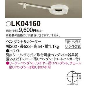 パナソニック LK04160 天井直付型　ペンダントサポーター（1灯用）　Uライト方式