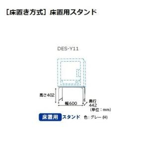 日立 DES-Y11-H [床置き方式]床置用スタンド(グレー) (DESY11H)｜tantan