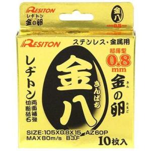 レヂトン 4934560008199 切断砥石 金八 10枚 105X0.8 10マイ