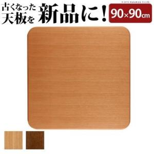 こたつ 天板のみ 正方形 天然木 こたつ天板 アスター 90x90cm 楢