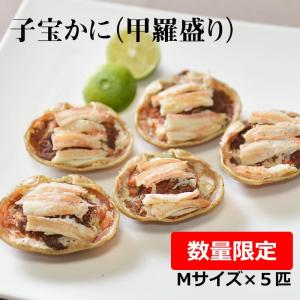 お得！子宝かにMサイズ×5匹甲羅盛り　自然解凍で簡単調理 セコガニ 松葉かに 雌 コッペ　せいこがに ・お届け希望日対応不可・準備でき次第、出荷いたします＠