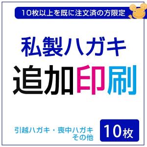 追加印刷専用　私製はがき印刷（10枚） 【切手なし】【私製ハガキ】【ポストカード印刷】【名入れ印刷】 ★10枚以上を既に注文済の方限定★｜tantanjp