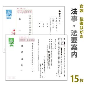 法事　案内　挨拶状 15枚　63円切手付往復官製ハガキに印刷　法要はがき／法事はがき／法要ハガキ｜tantanjp