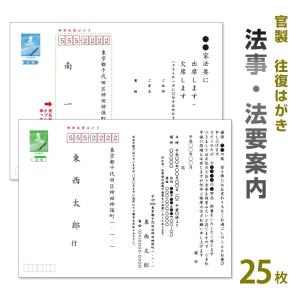 法事　案内　挨拶状 25枚　63円切手付往復官製ハガキに印刷　法要はがき／法事はがき／法要ハガキ｜tantanjp