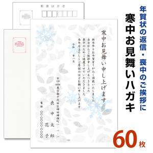 60枚　寒中見舞いはがき印刷　名入れ印刷　スピード仕上げ　切手なし　○私製はがき　余寒見舞い｜tantanjp