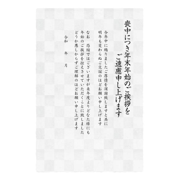 喪中はがき 10枚（年賀状じまい文） 85円切手付官製はがき　10枚　裏面印刷済み　 (市松)