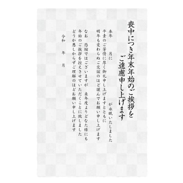 喪中はがき 10枚 手書き記入用 年賀状じまい文章入 はがき 10枚入（市松）年賀状での挨拶をやめる...