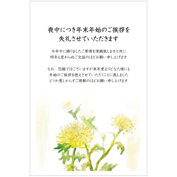 喪中はがき 10枚 年賀状じまい文章入 はがき 10枚入（k809）年賀状での挨拶をやめる 文章印刷...