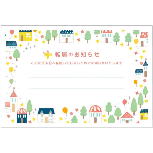 5枚入　引越はがき　ツリーズタウン　ポストカード　転居ハガキ