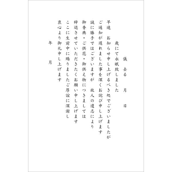 私製10枚 死亡通知 挨拶状 はがき（4-6無地）（御香典・ご供花・御供え物辞退） 手書き記入タイプ...