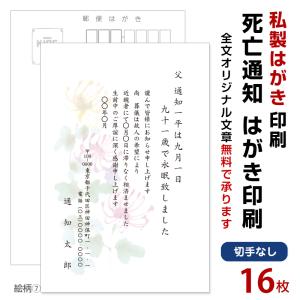 死亡通知　はがき　16枚　死亡報告　挨拶状 私製ハガキへ印刷　切手なし