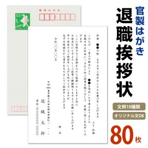 名入れ印刷　退職挨拶状 80枚【63円切手付　官製はがき　自由文章無料】｜tantanjp