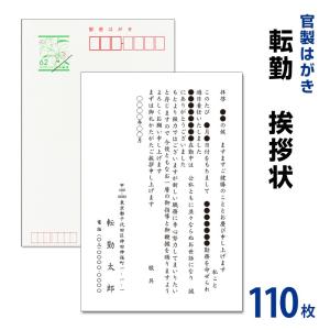 日本製 転勤挨拶状 110枚 63円切手付官製ハガキに名入れ印刷 転勤ハガキ 転勤はがき 挨拶状 Hagaki Ten 01 S110 メイドインたんたん 通販 Yahoo ショッピング Sedaliachamber Com