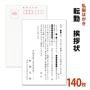 私製はがき　転勤挨拶状 140枚 　転勤ハガキ　転勤はがき　挨拶状【私製ハガキ】【切手なし】｜tantanjp