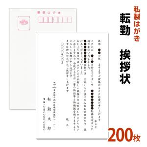 私製はがき　転勤挨拶状 200枚 　転勤ハガキ　転勤はがき　挨拶状【私製ハガキ】【切手なし】｜tantanjp