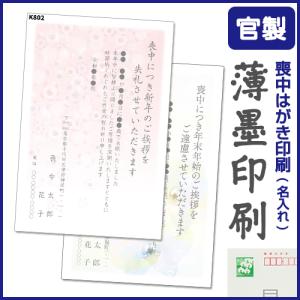 薄墨印刷　名入れ　喪中はがき　印刷　8枚から　63円切手付官製はがき