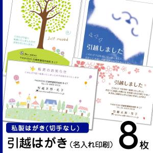 デザイン引越しはがき印刷　8枚　切手なし　私製ハガキ　ポストカード印刷　名入れ印刷　｜tantanjp