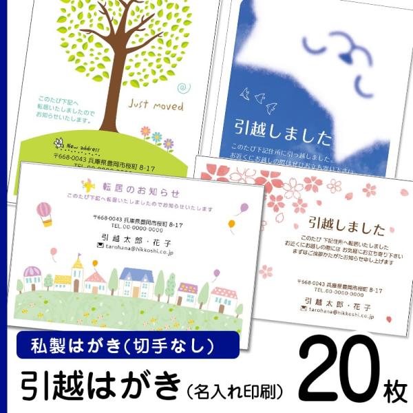 デザイン引越しはがき印刷　20枚　切手なし　私製ハガキ　ポストカード印刷　名入れ印刷