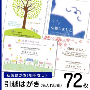 デザイン引越しはがき印刷　72枚　切手なし　私製ハガキ　ポストカード印刷　選べるデザイン｜tantanjp