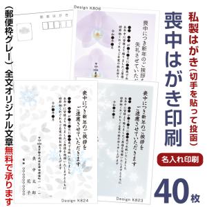 名入れ印刷　喪中はがき 印刷　40枚　私製はがきに印刷　※切手を貼って投函
