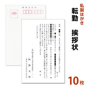 私製はがき　転勤挨拶状 10枚 　転勤ハガキ　転勤はがき　挨拶状【私製ハガキ】【切手なし】｜メイドインたんたん