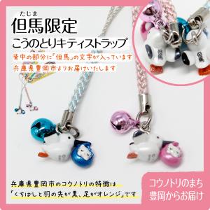 但馬限定 コウノトリキティストラップ（ピンク・ブルー）幸せを運ぶこうのとりキティ