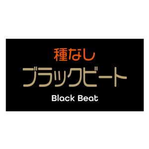 ブラックビート　シール（146-2yoko）横型 アート紙 ぶどう品種シール ぶどうラベル サイズ48.3×25.4ミリ　枚数お選び下さい