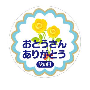 父の日シール01（30ミリ48枚入/40ミリ24枚入） ギフトシール　お父さんありがとうシール　丸形　使いやすいシール　お洒落シール｜tantanjp