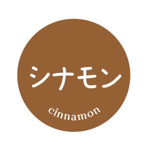 シナモン　シール（107）丸形　(30ミリ/40ミリ）サイズ・枚数はお選びください　食品 シール