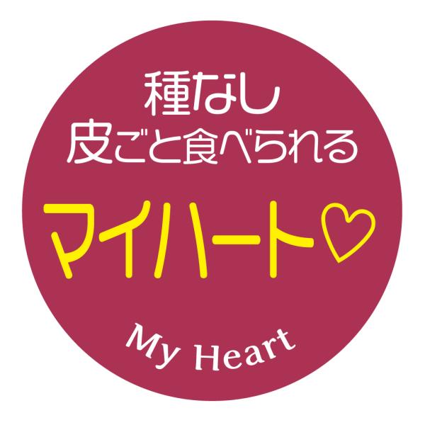 種なし皮ごと食べられる　マイハート　シール（150）丸形　(サイズ40ミリ-120枚)　(サイズ30...