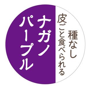 種なし皮ごとナガノパープル シール（158）丸形　(サイズ40ミリ-120枚)　(サイズ30ミリ-240枚) ぶどう 品種 シール