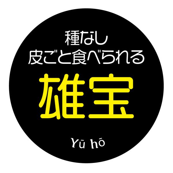 種なし皮ごと食べられる　雄宝　シール（352）丸形　(サイズ40ミリ-120枚)　(サイズ30ミリ-...