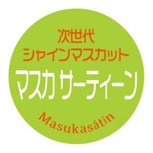 次世代シャインマスカット　マスカサーティーン　シール（562）　丸形　 アート紙　ぶどう品種 シール　丸形(サイズ40ミリ-120枚)　(サイズ30ミリ-240枚)
