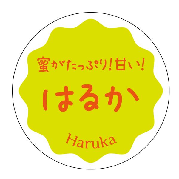 はるか　シール（apple-037）丸形　(サイズ40ミリ-120枚)　(サイズ30ミリ-240枚)...